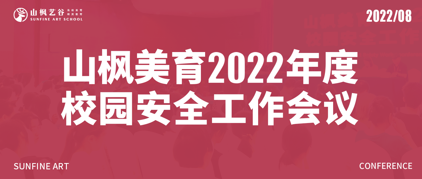 山楓美育2022年度校園安全工作會(huì)議