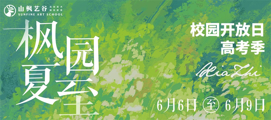 楓園夏至 | 高考校園開(kāi)放日，與山楓來(lái)場(chǎng)不期而遇