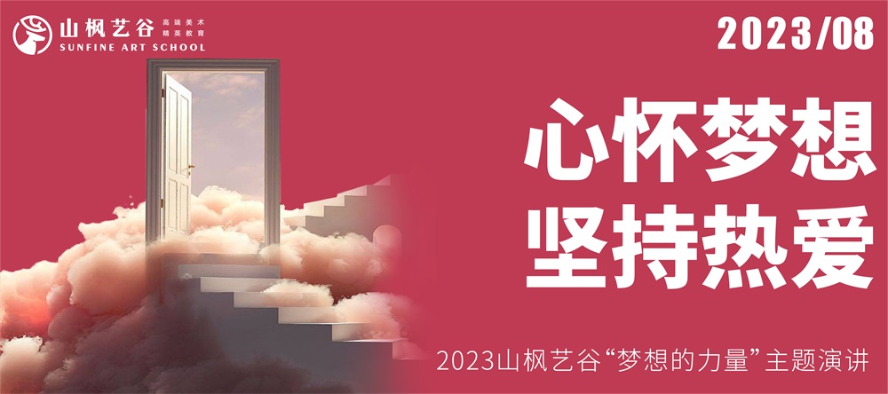 心懷夢想，堅持熱愛 | 2023山楓藝谷“夢想的力量”主題演講