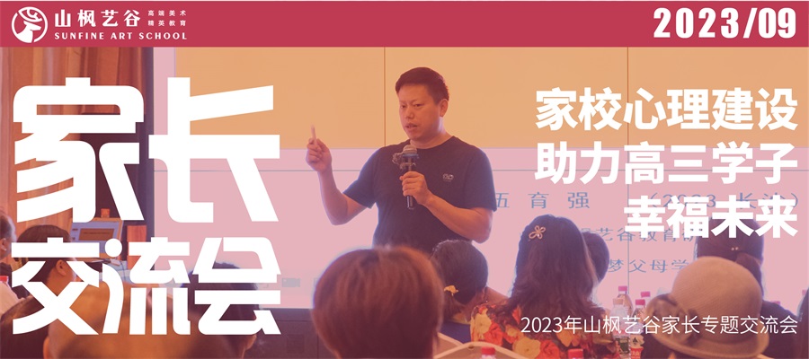 2023年山楓藝谷家長(zhǎng)專(zhuān)題交流會(huì)——家校心理建設(shè)助力高三學(xué)子幸福未來(lái)