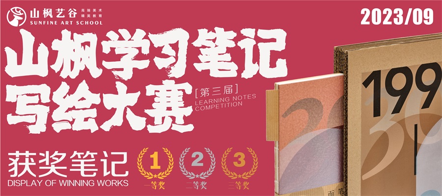 2023年山楓學(xué)習(xí)筆記寫(xiě)繪大賽優(yōu)秀作品展