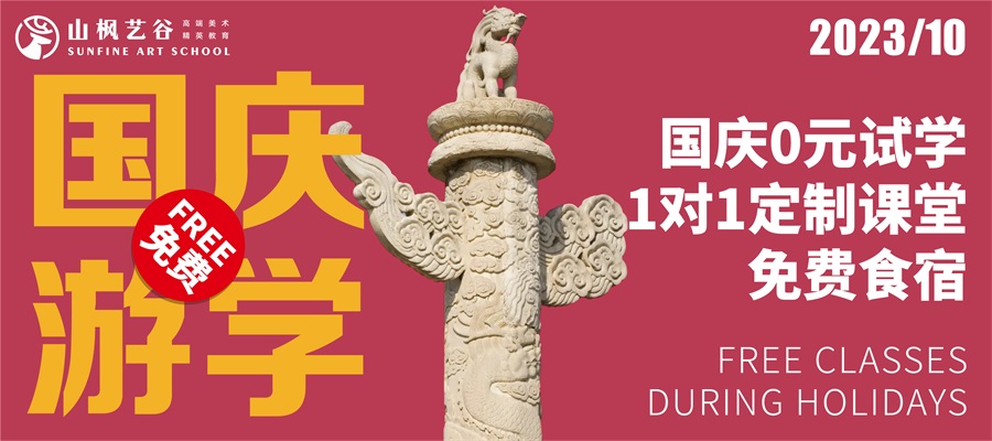 【國(guó)慶游園，免費(fèi)試學(xué)】預(yù)報(bào)名開(kāi)啟，十一國(guó)慶我在山楓等你