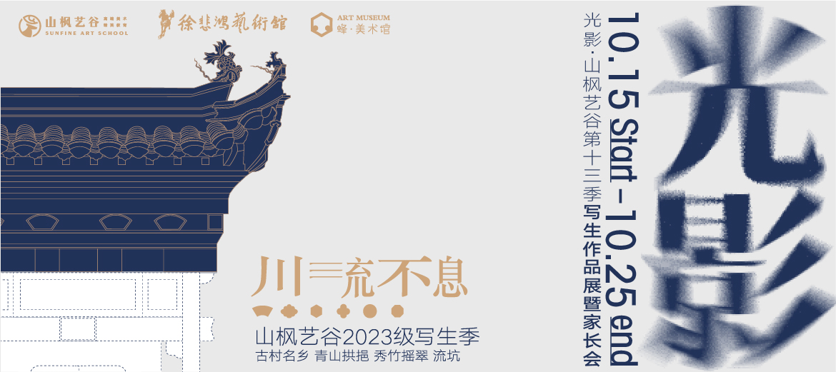 以愛(ài)之名，赴秋之約 | 2023年山楓藝谷第十四屆“光影”畫(huà)展家長(zhǎng)會(huì)圓滿結(jié)束