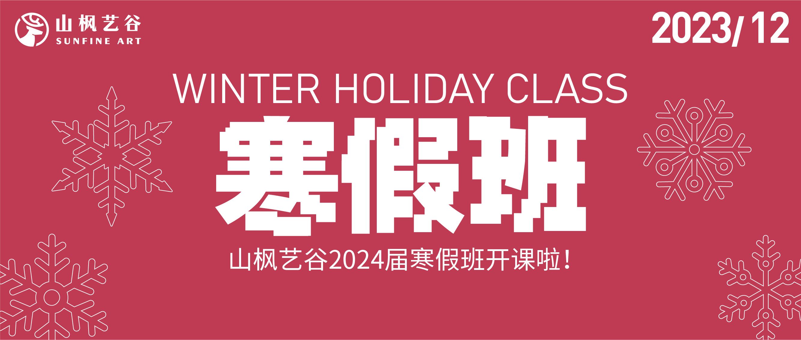 山楓藝谷2024屆寒假班招生火熱報(bào)名開(kāi)啟！