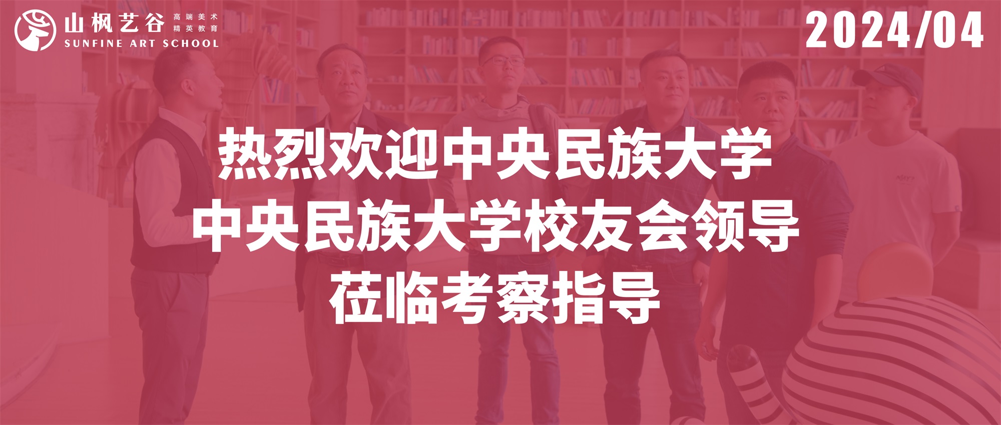 熱烈歡迎中央民族大學(xué)、中央民族大學(xué)校友會(huì)領(lǐng)導(dǎo)蒞臨考察指導(dǎo)