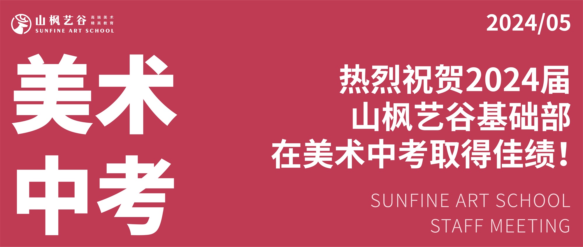 2024長(zhǎng)沙中考美術(shù)看山楓！雅禮、明德第一名都在這里，還有……