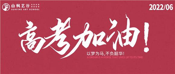 以夢為馬，不負韶華——2022高考大捷