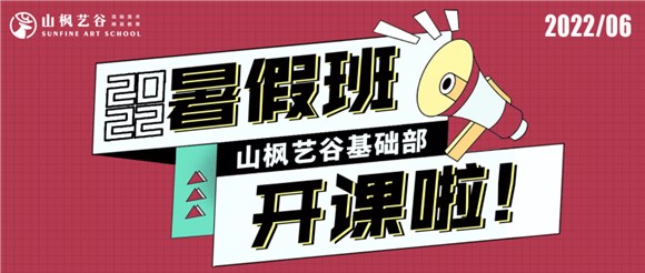 2022山楓藝谷基礎(chǔ)部暑假班開(kāi)課了——所有的驚艷，都來(lái)自長(zhǎng)久的練習(xí)