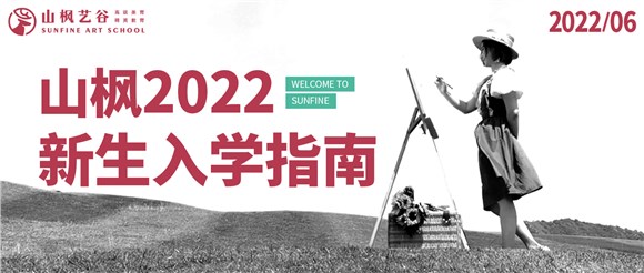 2022年山楓新生入學(xué)指南已送達(dá)，請(qǐng)注意查收